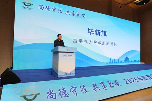 尚德守法 共享食安——2025年陜西省食品安全宣傳周正式啟動，提供全方位信息咨詢服務